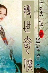 转世奇侠
