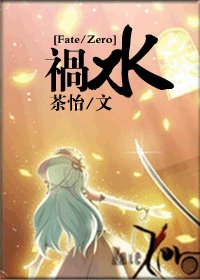 （Fate/Zero同人）祸水
