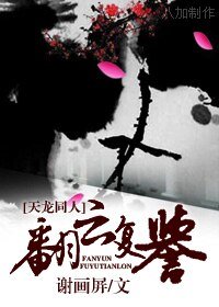 翻云复誉