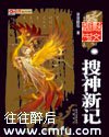 搜神新记