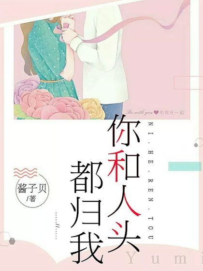 你和人头都归我