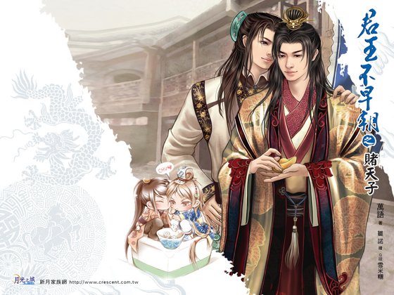 君王不早朝之二赌天子（出书版）