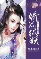 娇宠小狐妖：神君大人求收养