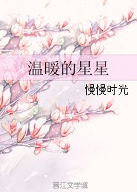 温暖的星星