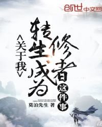 《关于我转生成为修者这件事》
