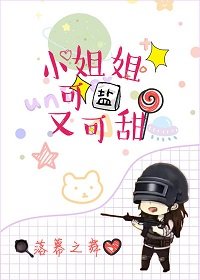 小姐姐可盐又可甜
