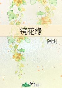 《镜花缘》