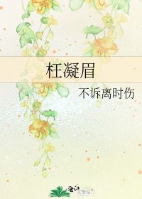枉凝眉