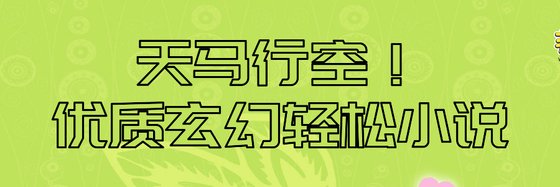 天马行空！优质玄幻轻松小说
