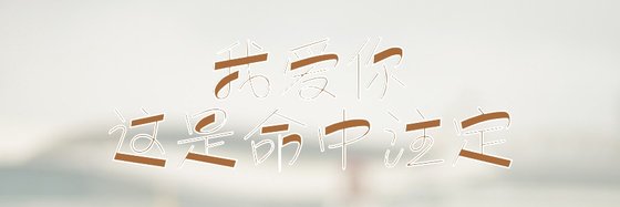 我爱你这是命中注定