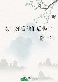 女主死后他们后悔了