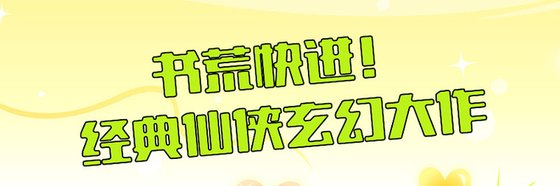 书荒快进！经典仙侠玄幻大作