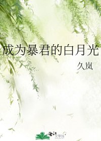 成为暴君的白月光