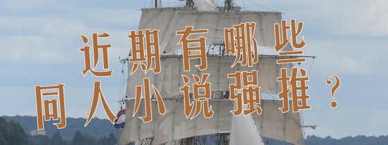 近期有哪些同人小说强推？