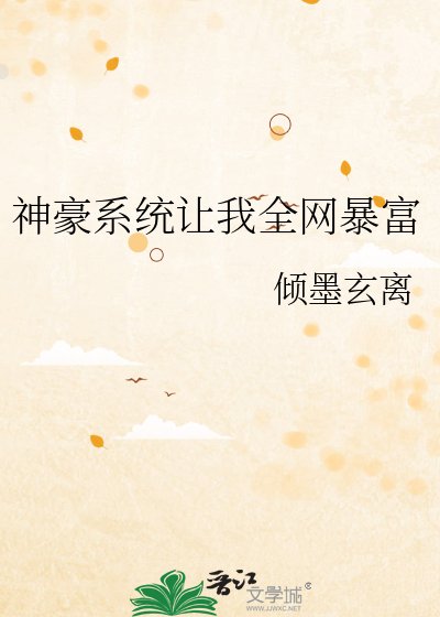 神豪系统让我全网暴富