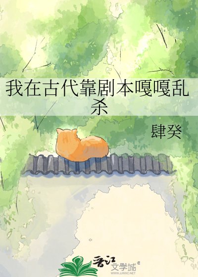 我在古代靠剧本嘎嘎乱杀