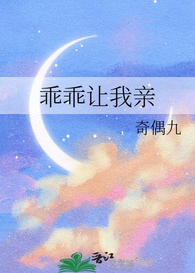 乖乖让我亲