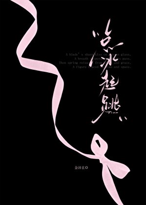 点冰起跳