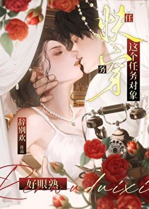 这个任务对象好眼熟[快穿]