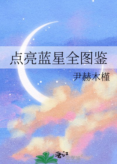 点亮蓝星全图鉴