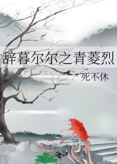 辞暮尔尔之青菱烈