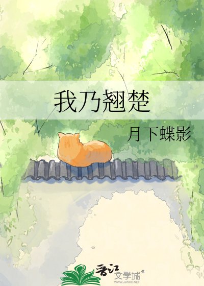 我乃翘楚