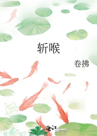 斩喉