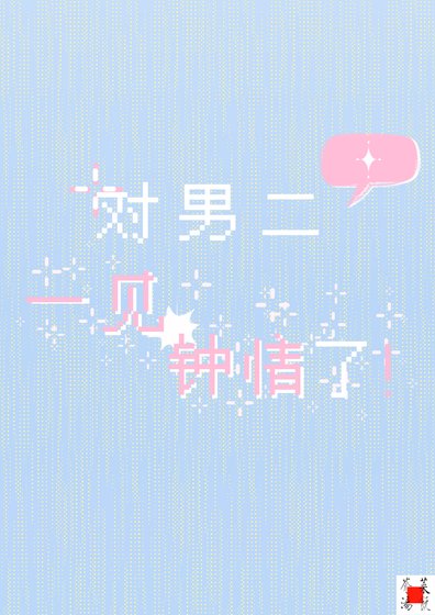 对男二一见钟情了！