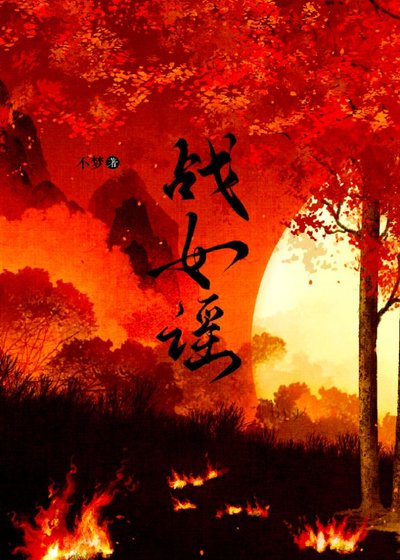 战女谣.