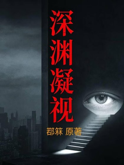 深渊凝视
