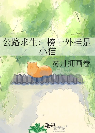 公路求生：榜一外挂是小猫