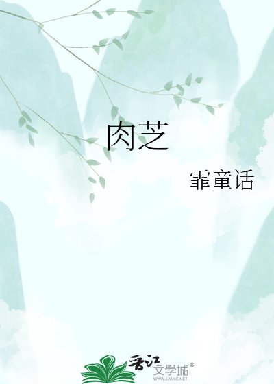 肉芝