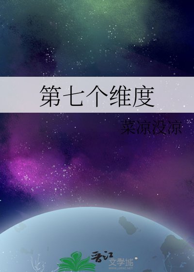 第七个维度