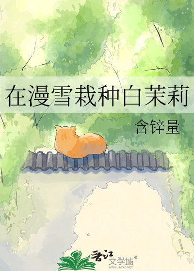 在漫雪栽种白茉莉