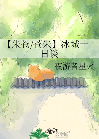 【朱苍/苍朱】冰城十日谈