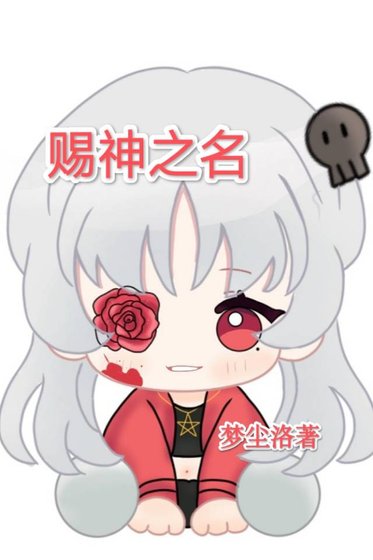赐神之名