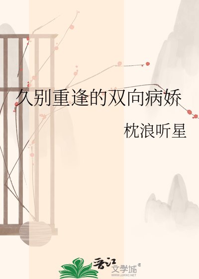 久别重逢的双向病娇