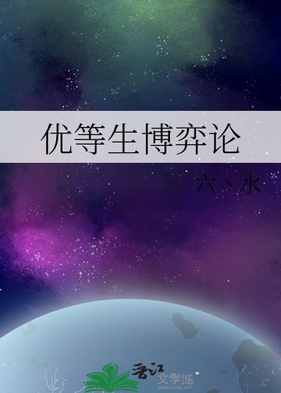 优等生博弈论