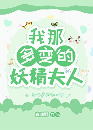我那多变的妖精夫人[快穿]