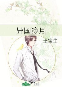 异国冷月