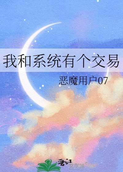 我和系统有个交易
