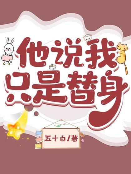 他说我只是替身