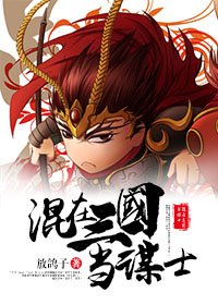 （三国同人）混在三国当谋士